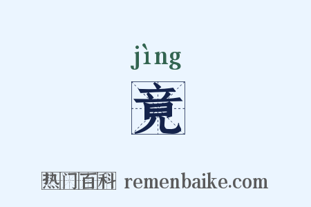 竟是什么意思的图片